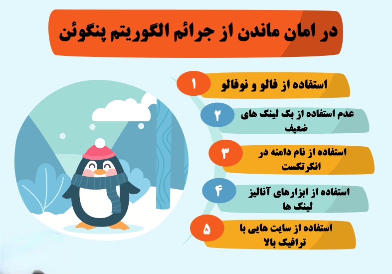 الگوریتم گوگل پنگوئن - محمد جواد آهنگر