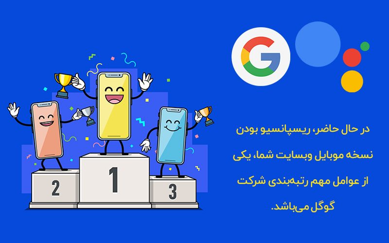 <strong>الگوریتم موبایل فرست ایندکس (mobile first index)</strong> 4 اهمیت ریسپانسیو بودن سایت در الگوریتم mobile first index