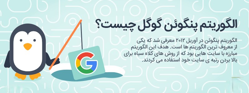 الگوریتم پنگوئن چیست- محمد جواد آهنگر